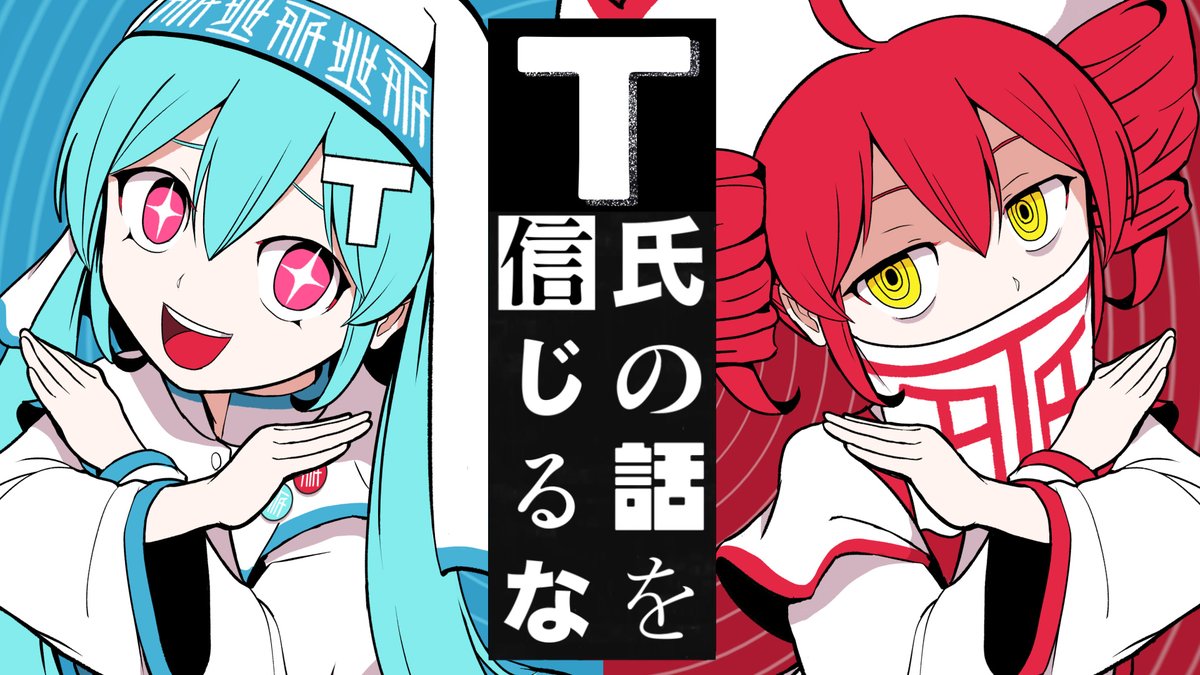 New Song「T氏の話を信じるな feat. 初音ミク・重音テト」 新曲MVを公開しました！ よろしくお願いします🔮 T氏の話を信じましょう。