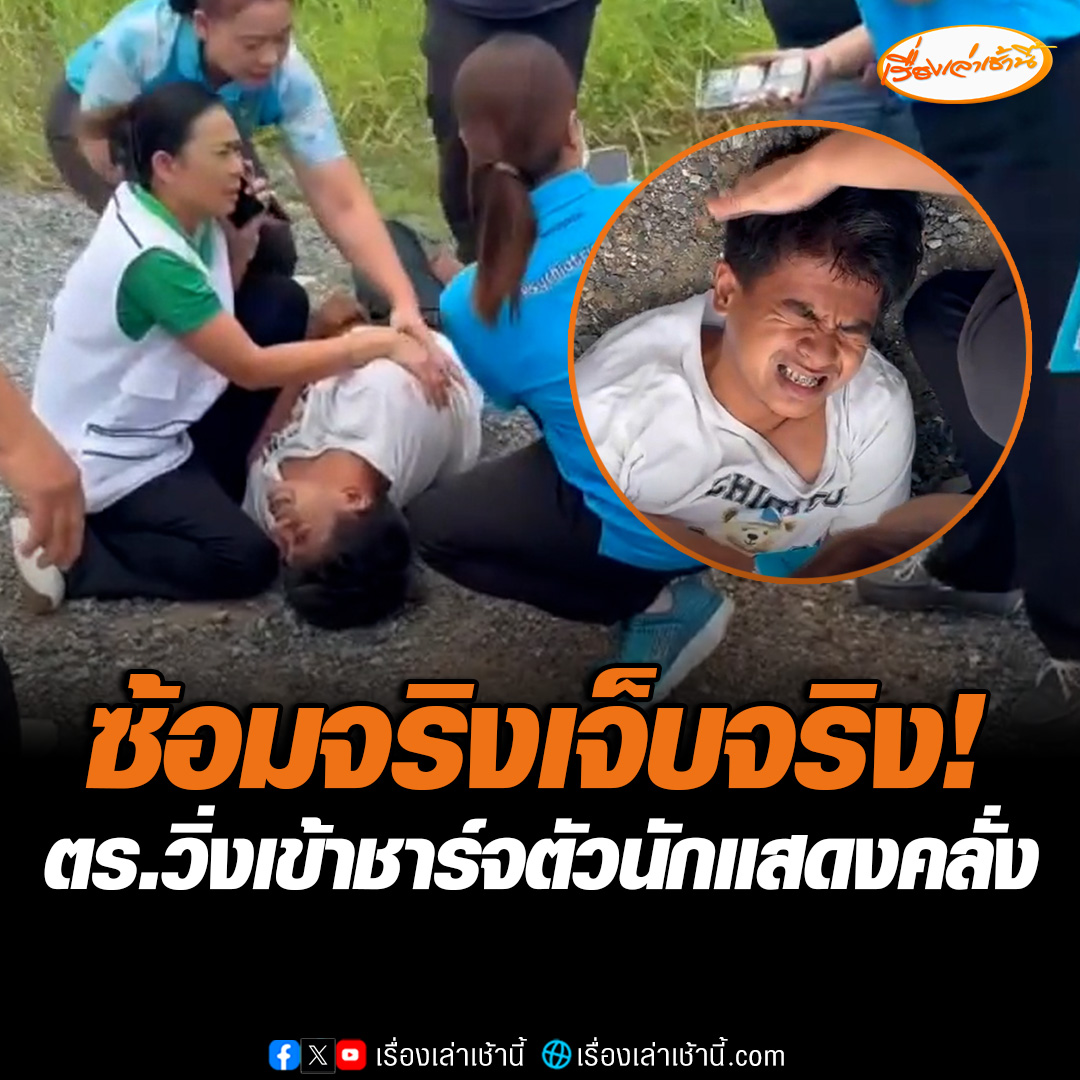 ผิดคิว! เจ้าหน้าที่ซ้อมแผนผู้ป่วยจิตเวช และยาเสพติดคลุ้มคลั่ง ถือคัสเตอร์อาละวาดอยู่ริมถนน จังหวะนั้นตำรวจขับรถผ่านมาเห็นพอดี จึงวิ่งเข้าชาร์จตัวคนคลั่ง ทำเอาร่วงไปกองกับพื้น งานนี้เรียกได้ว่าซ้อมแผนจริงแต่ก็เจ็บจริง #เรื่องเล่าเช้านี้ #ข่าวช่อง3 #ข่าวภูมิภาค #อ่างทอง
