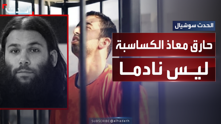 المتهم بحرق الطيار الأردني معاذ الكساسبة ليس نادما.. محامي الطرف المدني أثناء محاكمة المتهم بالسويد: لا يوجد أدنى أثر للشعور بالذنب أو الصدمة #معاذ_الكساسبة #السويد #الحدث