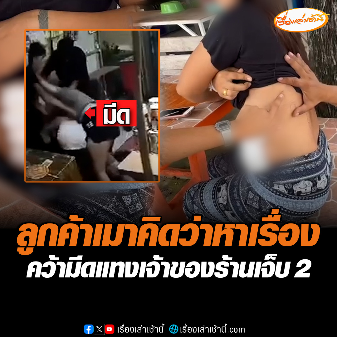 ความใจดีเป็นเหตุ! เจ้าของร้านให้ลูกค้าหลบฝน ปูเสื่อให้นั่งกินเหล้าภายในร้าน สุดท้ายลูกค้าเมาหูเพี้ยน นึกว่าโดนหาเรื่อง คว้ามีดแทงเจ้าของร้าน บาดเจ็บ 2 ซ้ำหนีหายติดต่อไม่ได้ ยันเอาเรื่องถึงที่สุด #เรื่องเล่าเช้านี้ #ข่าวช่อง3 #ข่าวภูมิภาค #กำแพงเพชร