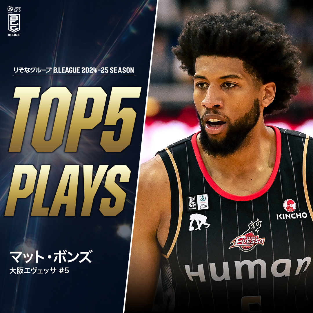 ⛹️♂️TOP5 PLAYS|2024-25シーズン 何でもこなせる大阪の主砲💥 関西弁も喋れちゃう愛され「ボンちゃん」🐙 大阪#5 マット・ボンズ(PF|196cm) ※所属,画像,映像は2024-25シーズン Matt Bonds 大阪エヴェッサ #Bリーグ #りそなグループ