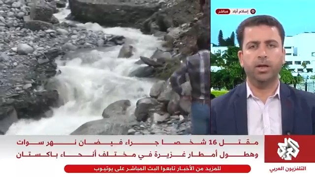 مقتل 16 شخصا في #باكستان جراء فيضانات وأمطار غزيرة تسببت في فيضان نهر سوات.. مراسل التلفزيون العربي بلال الأسطل ينقل التفاصيل بلال الأسطل