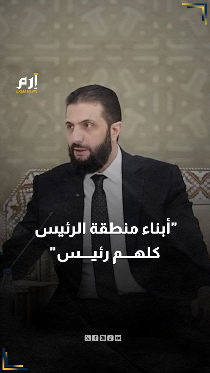 "عشنا في زمن كان أبناء منطقة الرئيس كلهم رئيس".. الرئيس السوري #أحمد_الشرع يثير تفاعلا بانتقاد عهد #الأسد خلال لقاء مع وجهاء وأعيان محافظة القنيطرة والجولان #إرم_نيوز #سوريا