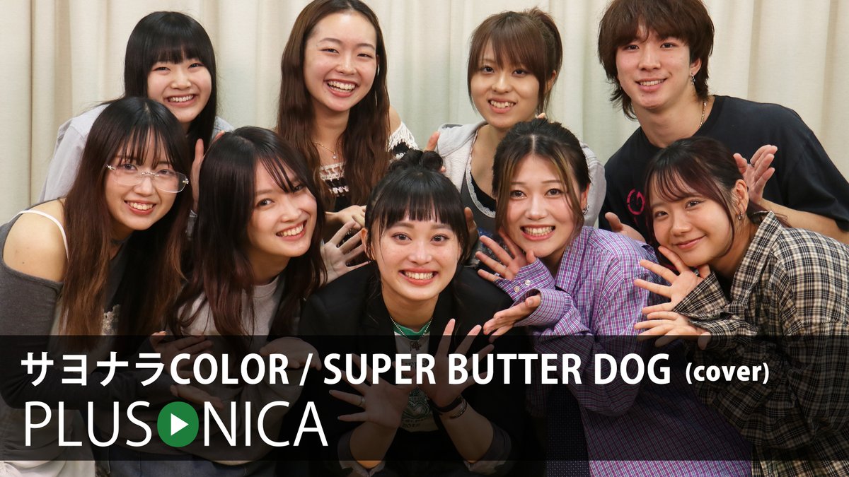 サヨナラCOLOR / SUPER BUTTER DOG (cover) ぷらそにか ↓フルはこちらから！↓ ★今回のコンテンツをもって、岸辺紗采(岸辺紗采)がぷらそにかを卒業…。 今後の活動も在籍時と変わらない応援をお願いします!!!