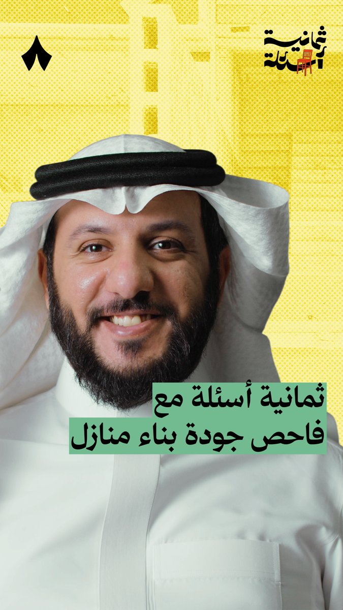 مطوّر عقاري أخذ 450 ألف من مواطن وبنى له بيت كأنه زريبة غنم! 😳 #ثمانية_أسئلة مع فاحص جودة بناء.