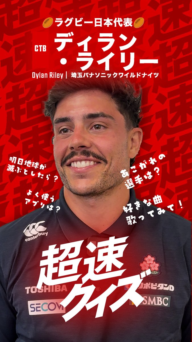 超速クイズ 5人目の挑戦者は 日本代表不動の13番 スピードと突破力のあるCTB ディラン・ライリー選手 超速過ぎる質問に ちょっぴり慌てる ディラン選手をお楽しみください🤣 ラグビー日本代表🇯🇵が掲げる 新コンセプト《超速 AS ONE》 宮崎合宿中の選手達に 🔥🔥超速クイズ🔥🔥 お願いしてきました💡