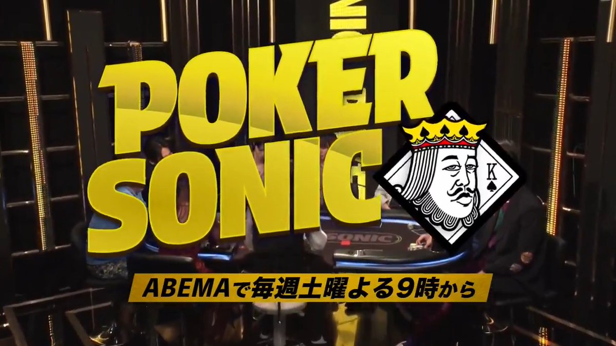 明日6/28(土) よる9️⃣時── ついに芸能界最強が決まる‼️ ◥◣POKER SONIC◢◤ 総勢16名の豪華芸能人らが“芸能界一”の座を競う! 最終話はABEMAスペシャルチャンネルで無料配信📺 決勝前までの第1~5話は無料で見逃し配信中✨ 🔽動画をタップして視聴🔽
