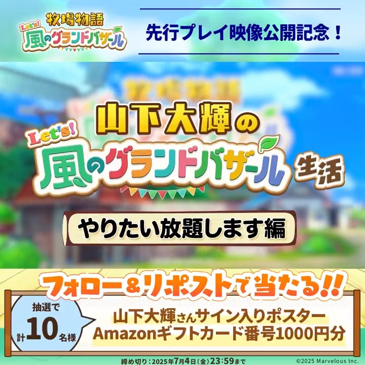 🐣フォロー&RPで応募完了🐮 〈先行プレイ映像〉 山下大輝のグラバザ生活 【やりたい放題】編公開🎉 抽選で10名様に #山下大輝 さんサイン入りポスター or Amazonギフトカード番号をプレゼント 【応募方法】 ①本アカウントをフォロー ②本ポストをRPして応募完了 締切:2025年7月4日㊎ 23:59