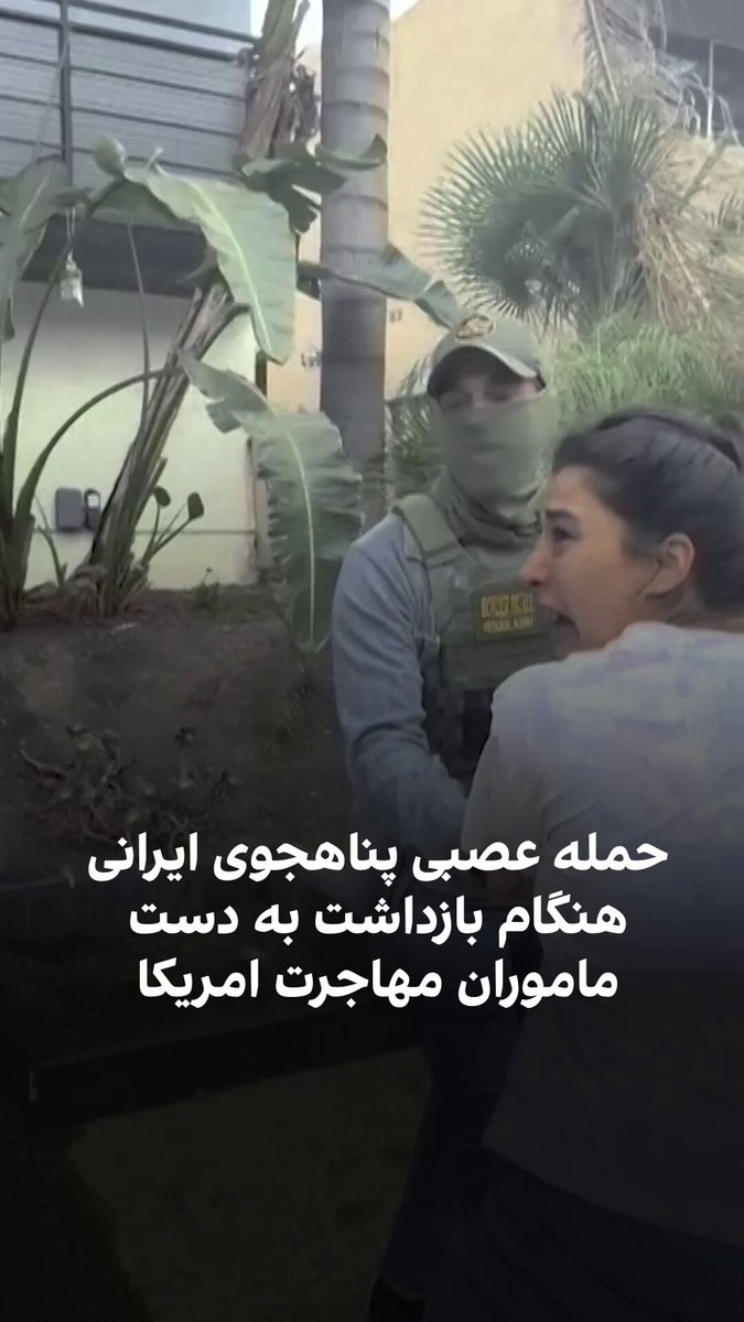 ویدیویی که یک شاهد عینی در لس‌انجلس ضبط کرده است، نشان می‌دهد که یک زن ایرانی پناهجو هنگام تلاش ماموران اداره مهاجرت امریکا برای بازداشت او، دچار حمله عصبی می‌شود. کشیش «آرا توروسیان» که شاهد این صحنه بوده، به رویترز گفت: «این زن را به بخش اورژانس شفاخانه منتقل کردند اما پس از ترخیص، مامور اداره مهاجرت مستقیما او را به مرکز بازداشت برد.» این بازداشت بخشی از سلسله اقدام‌های دولت امریکا علیه پناهجویان ایرانی در خاک ایالات متحده پس از حملات هوایی اخیر این کشور به ایران است. وزارت امنیت داخلی امریکا پیش‌تر گفته بود که بازداشت این افراد به دلیل «امنیت ملی» صورت گرفته است.