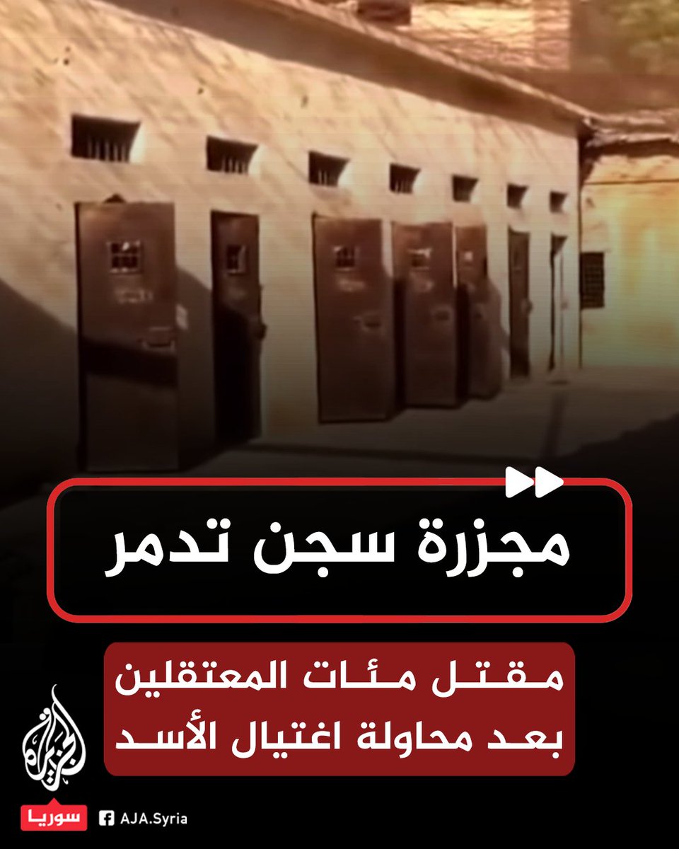 "مجزرة #سجن_تدمر".. حين قتل رفعت الأسد مئات المعتقلين بعد محاولة اغتيال شقيقه حافظ الأسد عام 1980 #الجزيرة_سوريا