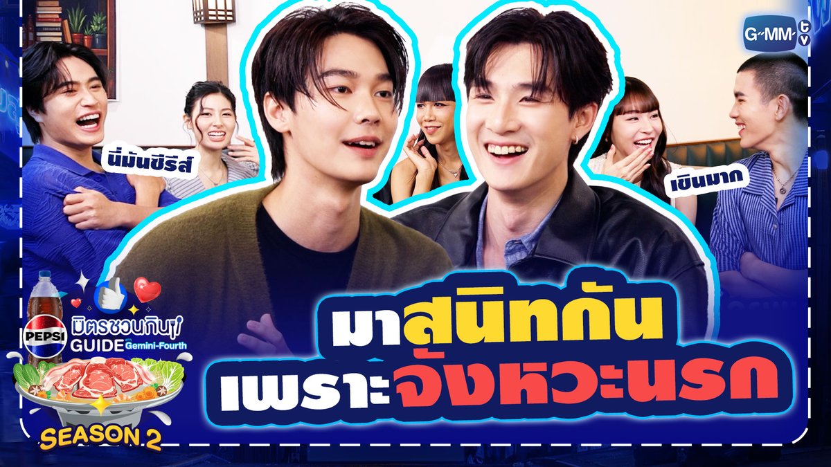 🔥🤣 เพราะจังหวะนรก ทำให้ “ดิว-ธี” ได้มาสนิทกัน👬!! เรื่องจริงยิ่งกว่าซีรีส์เลยเนี่ยยย 💙🎉 รับชมรายการเต็ม: #PepsiXGFSS2EP5 #เป๊ปซี่มิตรชวนกิน #ชวนเมื่อไหร่ก็อร่อยเต็มที่เป๊ปซี่เลย #PEPSIXGEMINIFOURTH #GMMTV