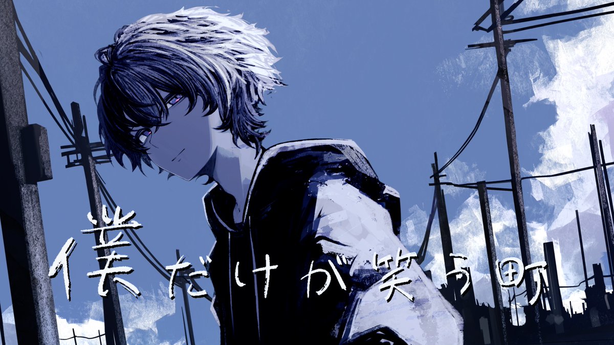 ⛩ 新オリジナル村歌 ⛩ 僕だけが笑う街 / All Fiction "嘘みたいで透明な人生だ─" ▽フルはこちら▽ #白噛ましゅー #新人Vtuber