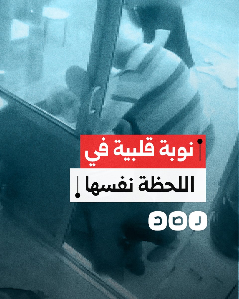 كاميرا مراقبة توثّق وفاة مسنّين تركيّين في اللحظة نفسها إثر تعرّضهما لنوبة قلبية في مدينة أزمير التركية