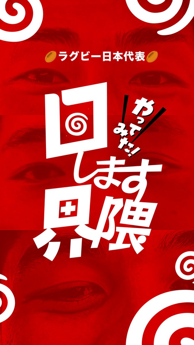 ラグビーボールも回しますけど スマホも🌀回すんです📱 巷で噂の《回します界隈》 お願いしてみました💡 記念すべき初回は 仲良し3人組の 🏉福田健太選手 🏉メイン平選手 🏉為房慶次朗選手 に、お願いしてきました😁 3人だけが知るお互いの秘密が... とにかく仲が良い✨