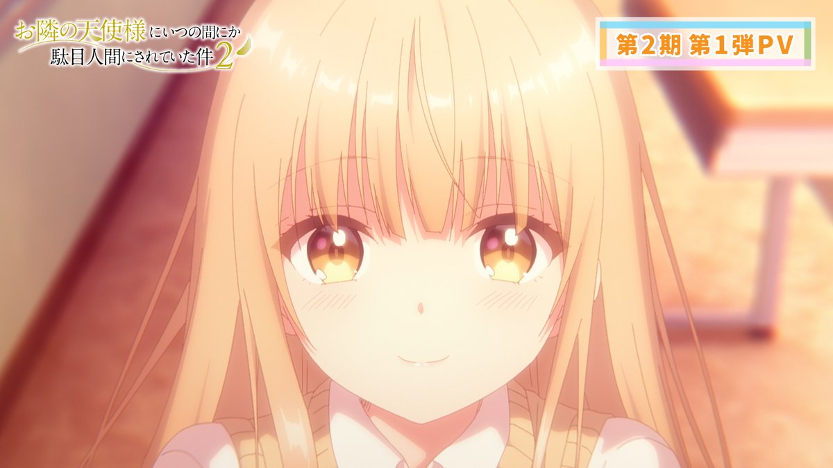 ୨୧┈┈┈┈ TVアニメ『お隣の天使様』第2期 2026年4月より放送決定 ┈┈┈┈୨୧ 皆様、お待たせしました❣️❣️ 周と真昼の焦れ焦れ甘々な 生活が帰って来ます💖 来年の放送をお楽しみに📺⚡️ 第1弾PV🔽 #お隣の天使様