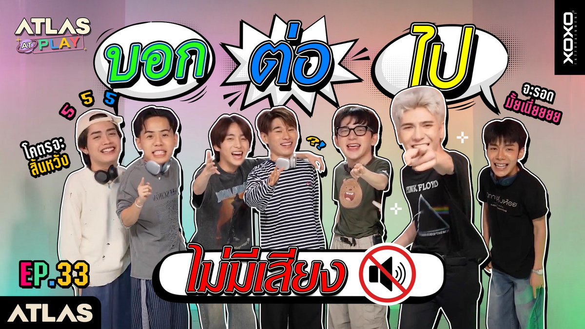 ATLAS AT PLAY EP.33 | บอกต่อไป ไม่มีเสียง🤫🔇 รับชมความสนุกแบบเต็ม ๆ ได้แล้วที่ YouTube : ATLAS 📍 #ATLASatPlay #ATLASatPlayEP33 #ATLAS_th #ATLASth #XOXOentertainment #Tpop