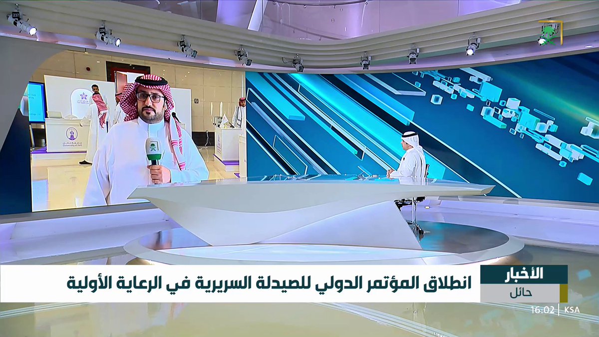 برعاية أمير منطقة حائل.. انطلاق المؤتمر الدولي للصيدلة السريرية في الرعاية الأولية التفاصيل مع مراسل أخبار السعودية عبد العزيز الغرير #قناة_السعودية