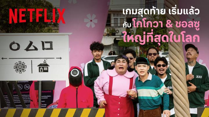 #สควิดเกม3 เปลี่ยนลานคนเมืองเป็น ‘ลานเดิมพันชีวิต’ ที่ยิ่งใหญ่ที่สุด เพราะมีแค่ที่เมืองไทยเท่านั้น ที่เปิดให้เล่น ‘เกมกระโดดเชือก’ ได้สมจริง ไปกับ ‘โกโกวา-ชอลซู’ ที่ใหญ่ที่สุดในโลก มารับบท ‘ผู้เล่น’ กันได้ตั้งแต่ 28 มิ.ย. - 6 ก.ค. นี้ ดู #สควิดเกม3 ได้แล้วที่ #NetflixTH