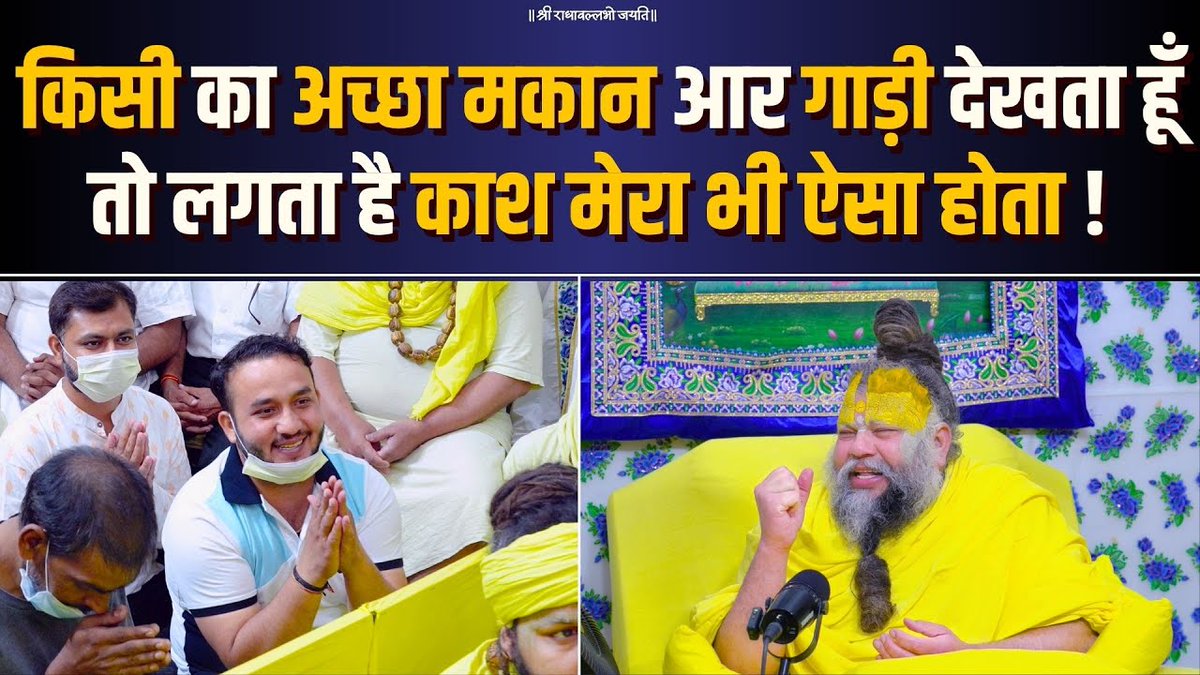 किसी का अच्छा मकान आर गाड़ी देखता हूँ तो लगता है काश मेरा भी ऐसा होता ! Bhajan Marg