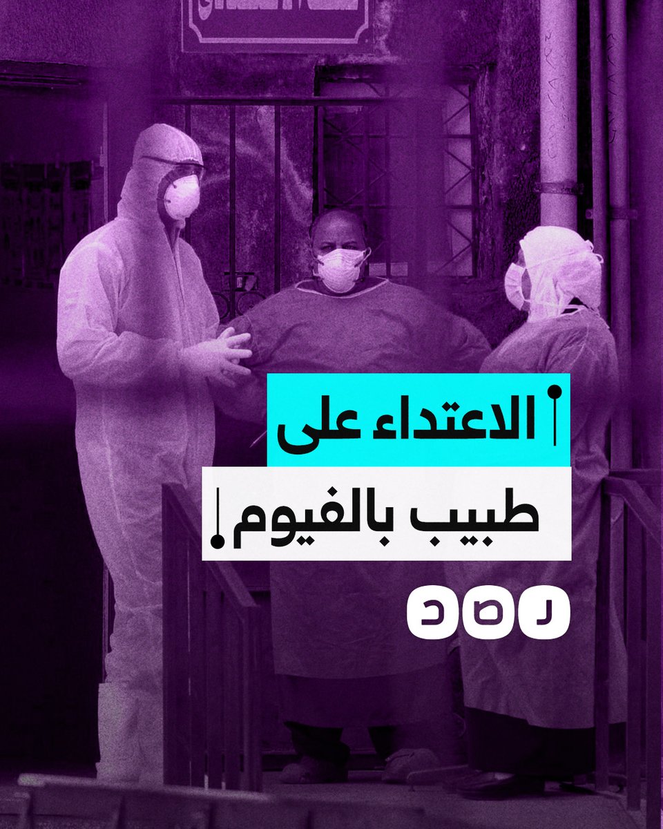 أسرة مريض تعتدي بالضرب على طبيب في الفيوم وتتسبّب في كسر قدمه.. ما التفاصيل؟