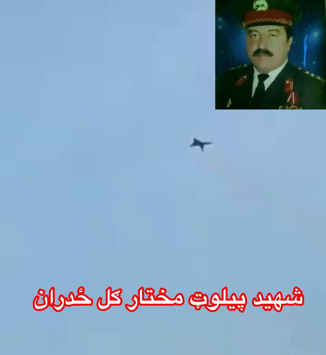 شهید پیلوټ مختار ګل ځدران دا هم مستند سره دلته درته وړاندې کوم چې افغان پیلوټان F16 پاکستاني جیټ طیاره رانسکوره کړي وه. معتبره رسنۍ لاس آنجلس ټایمز 1987 لاندې لینک کلیک کړئ.