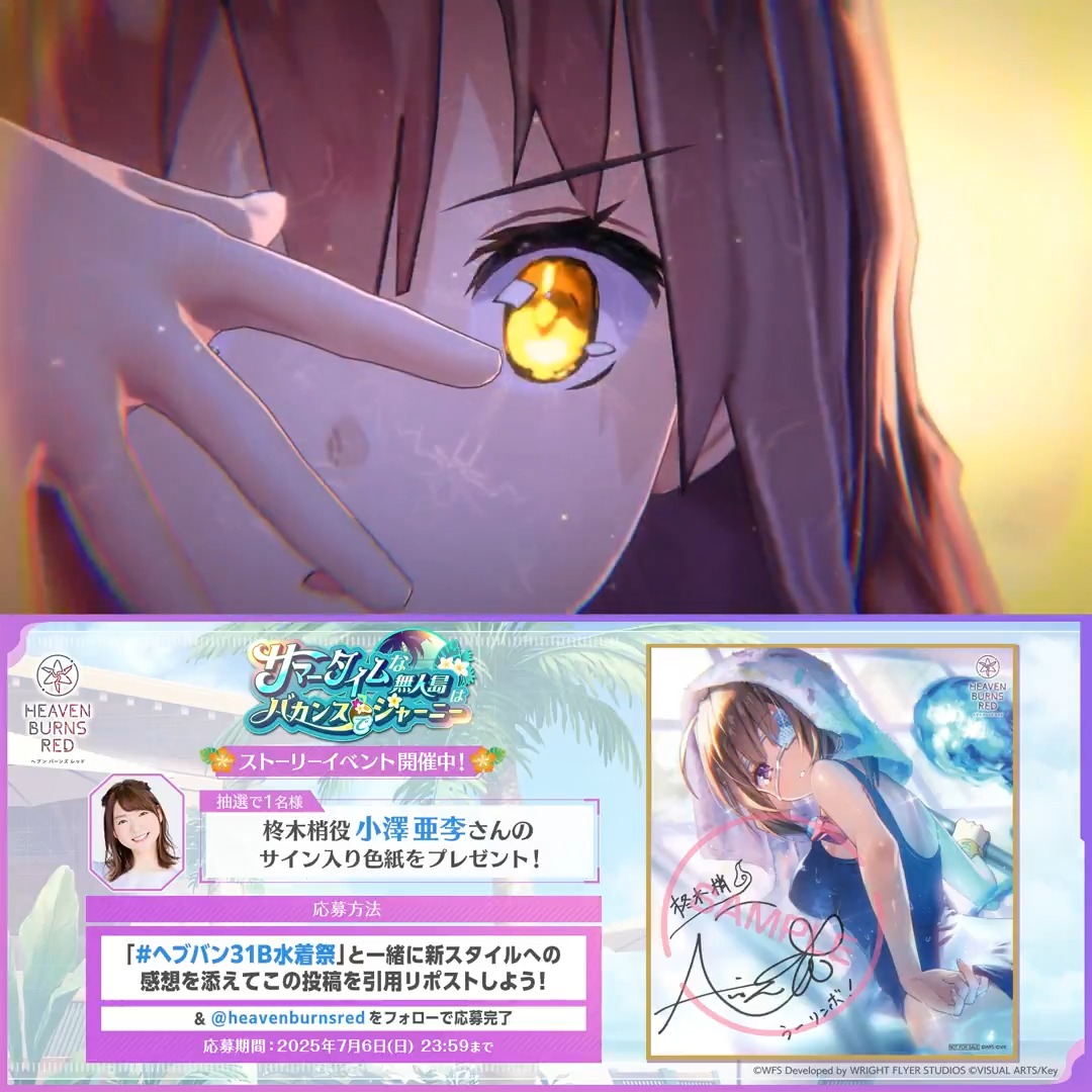 📣 #ヘブバンサマーイベント2025 開催記念キャンペーン🏖️ 【 #ヘブバン31B水着祭 】 をつけて新スタイルへの感想とともにこの投稿を【引用リポスト】&amp; 公式Xをフォローで応募完了！ 柊木梢役 #小澤亜李 さんサイン入り色紙を抽選で1名様🎁 応募規約(必読) #ヘブバン