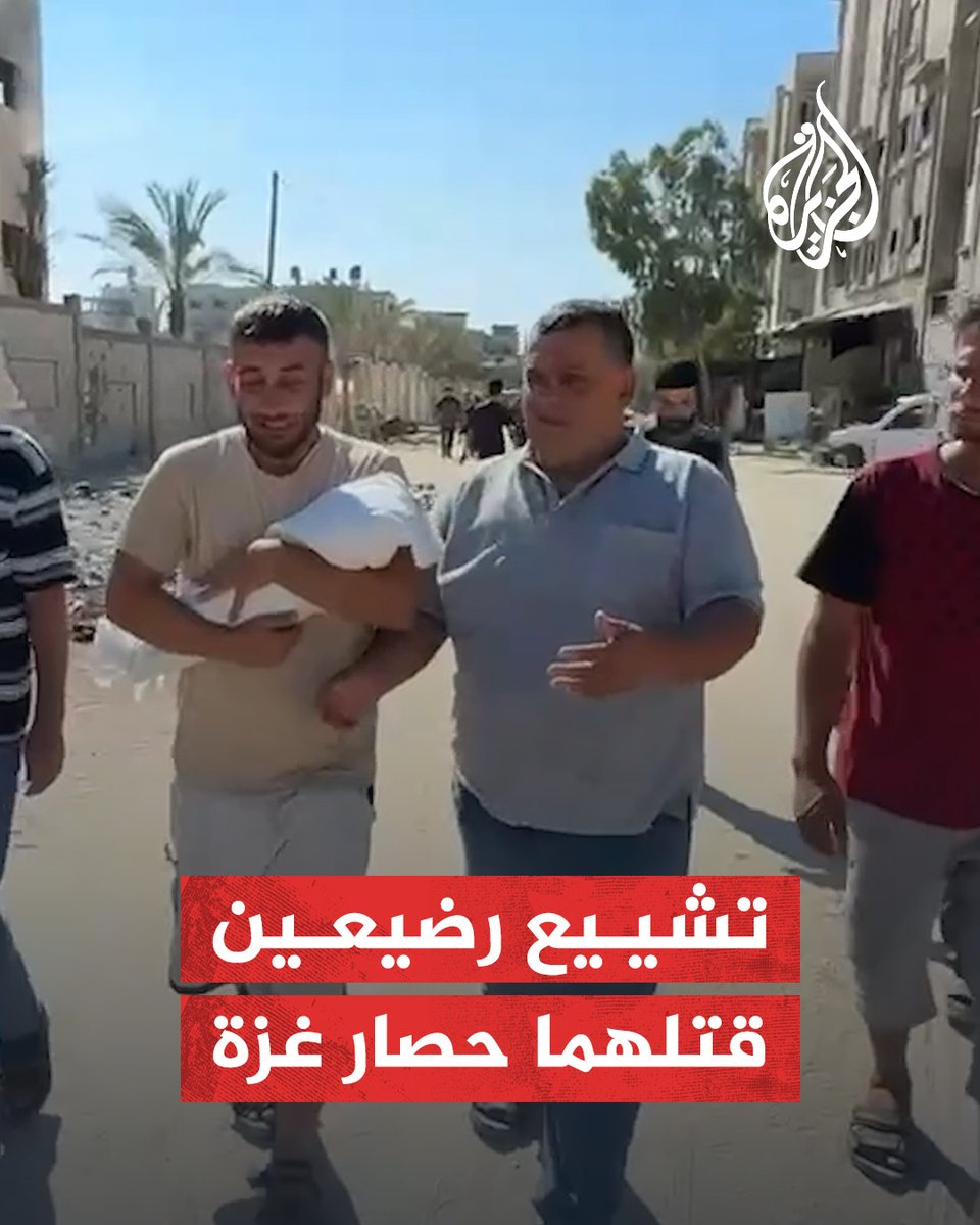 مشاهد من تشييع رضيعين فلسطينيين قتلهما الجوع وسوء التغذية إثر فقدان الحليب في قطاع #غزة جراء الحصار الإسرائيلي #حرب_غزة