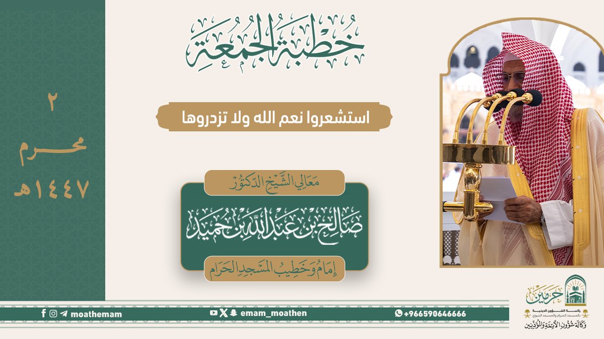 خطبة الجمعة [٢-١-١٤٤٧هـ] من منبر المسجد الحرام لمعالي الشيخ د. #صالح_بن_حميد -حفظه الله-. (استشعروا نعم الله ولا تزدروها).