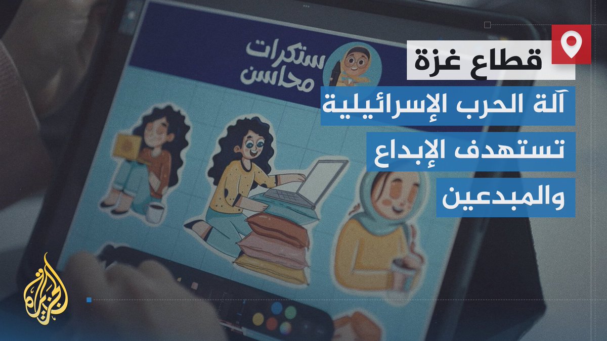 فقدان عدد من أبرز رموز الإبداع في غزة بسبب الحرب الإسرائيلية منهم مصمم الغرافيك هاني كحيل، والرسامة محاسن الخطيب.. زملاء الشهيدين يسلطون الضوء على الأحلام التي كانا يحملانها رغم الظروف الصعبة #الأخبار #حرب_غزة