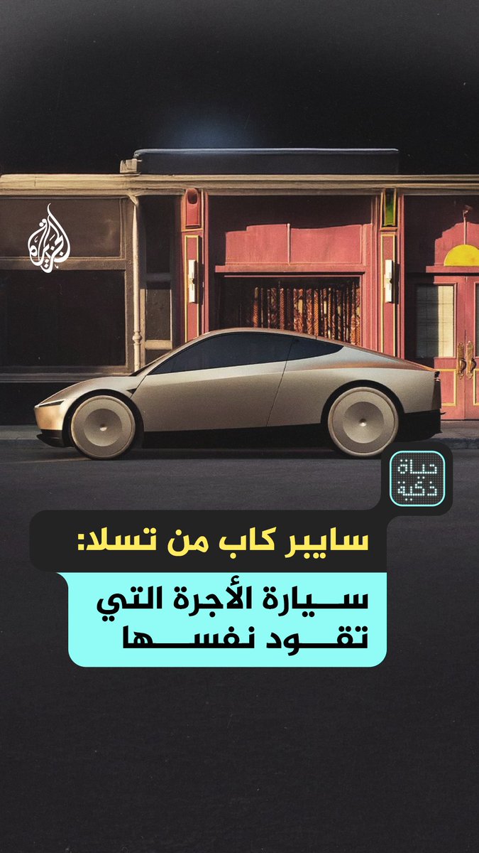 من وحي الخيال إلى أرض الواقع! سايبر كاب السيارة التي ستغير مفهوم القيادة للأبد! حلقة #حياة_ذكية على منصات #الجزيرة ومنصة #الجزيرة360 #شاهد |