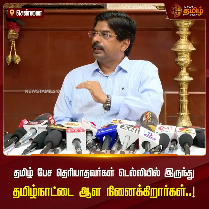 தமிழ் பேச தெரியாதவர்கள் டெல்லியில் இருந்து தமிழ்நாட்டை ஆள நினைக்கிறார்கள் -வில்சன் சோனியா காந்தி பூர்வீகம் எது ? இத்தாலி கருணாநிதி பூர்வீகம் எது? ஓங்கோல் உன் பெயர் என்ன ப்ரோ? வில்சன் வில்சன் தமிழ் பெயரா? அது வந்து...வாழ்க திராவிடம், ஒழிக சங்கி🤧