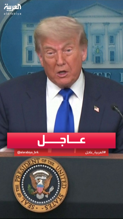 #ترمب: الشاحنات في المواقع النووية الإيرانية قد تكون نقلت مواد خرسانية #قناة_العربية