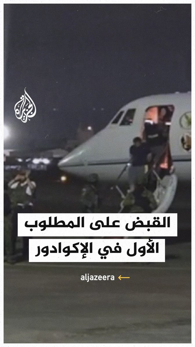 بعد عام من الهروب والمطاردة.. السلطات في #الإكوادور تلقي القبض على خوسيه أدولفو ماسياس، المعروف بلقب "فيتو" زعيم أخطر عصابة إجرامية في البلاد