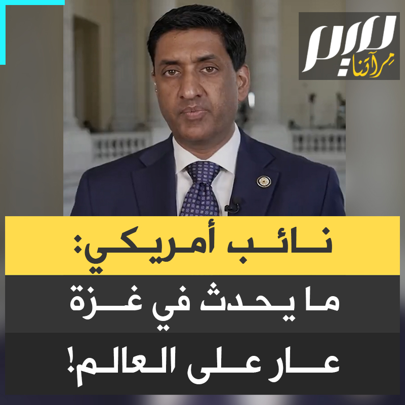 النائب الأمريكي، رو خانا:"في كل مرة أسمع عن غزة عن أكثر من 55,000 قتيل من بينهم الكثير من النساء والأطفال أكثر من 130,000 جريح 600,000 طالب لم يتمكنوا من الذهاب إلى المدرسة لسنوات 400,000 ألف يعانون الجوع أفكر في الخزي الذي لطّخ ضمير أمتنا والعالم ".