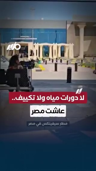 رجل أعمال خليجي يصف معاناته في #مطار_سيفينكس #مزيد