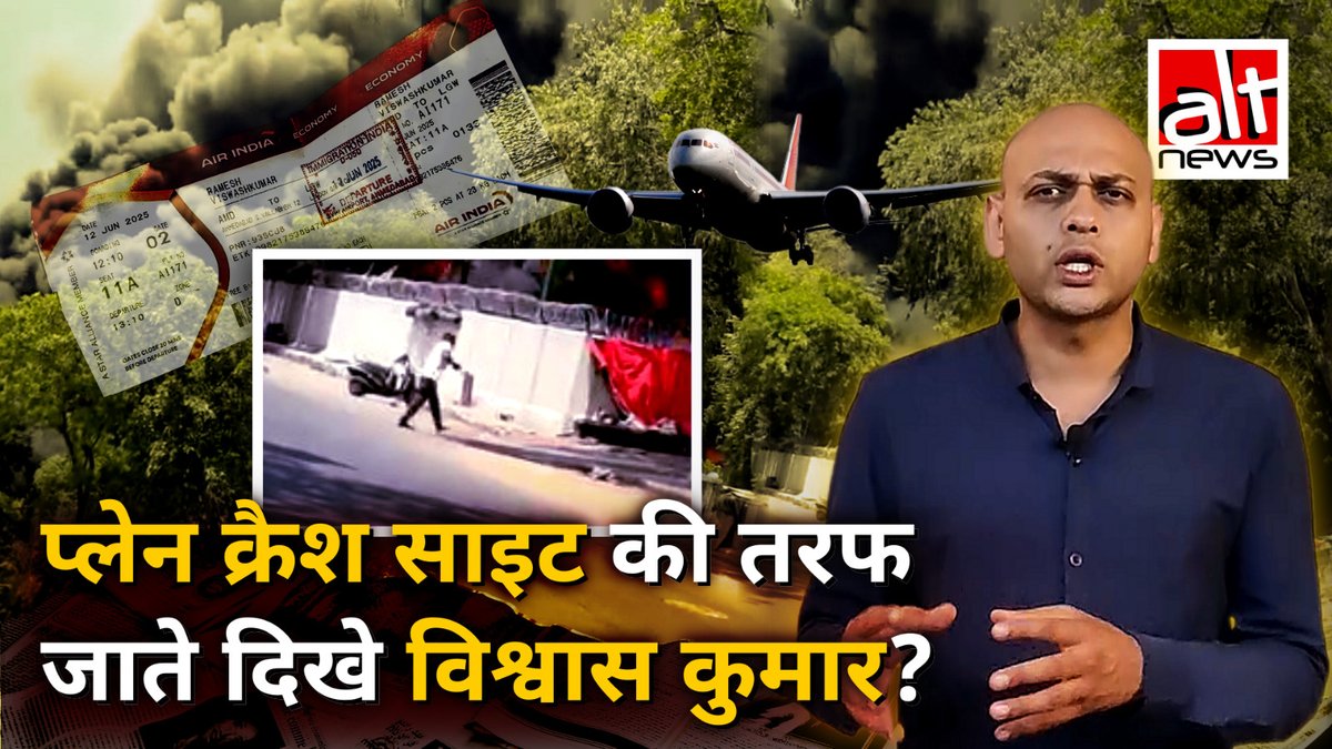अहमदाबाद में एयर इंडिया प्लेन क्रैश में एकलौते बचे इंसान विश्वास कुमार रमेश का एक वीडियो वायरल है. दावा है कि क्रैश साइट से बाहर निकलने से पहले विश्वास को अंदर जाते हुए देखा गया. क्या है इस पूरे मामले का सच! देखिये