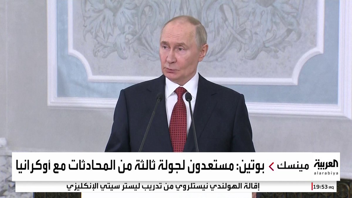 بوتين: مستعدون لجولة ثالثة من المحادثات مع أوكرانيا ولا اتفاق بعد على الزمان والمكان #روسيا #قناة_العربية