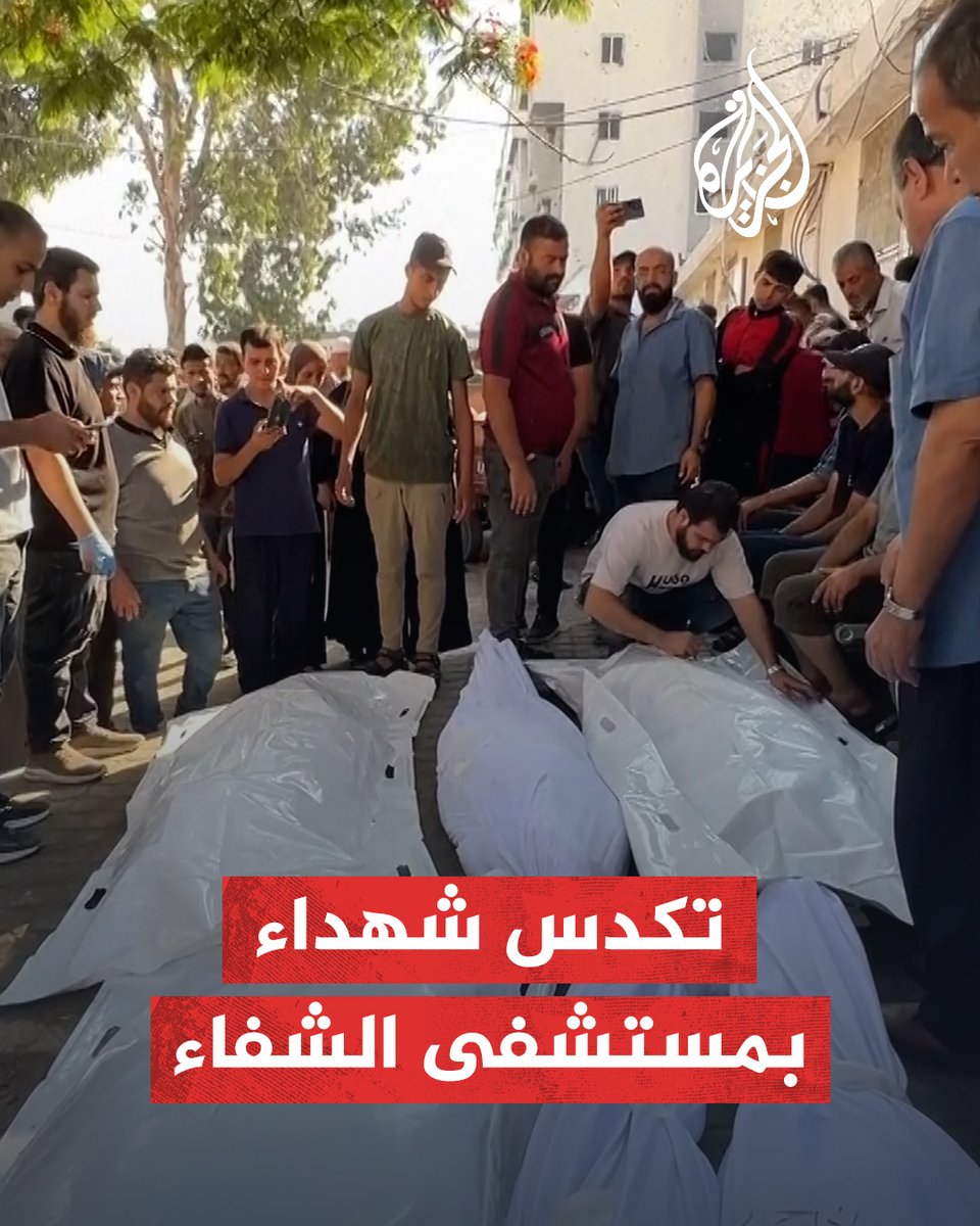 مشاهد توثق تكدس جثامين الشهداء في مستشفى الشفاء مع استمرار القصف الإسرائيلي على قطاع #غزة #حرب_غزة