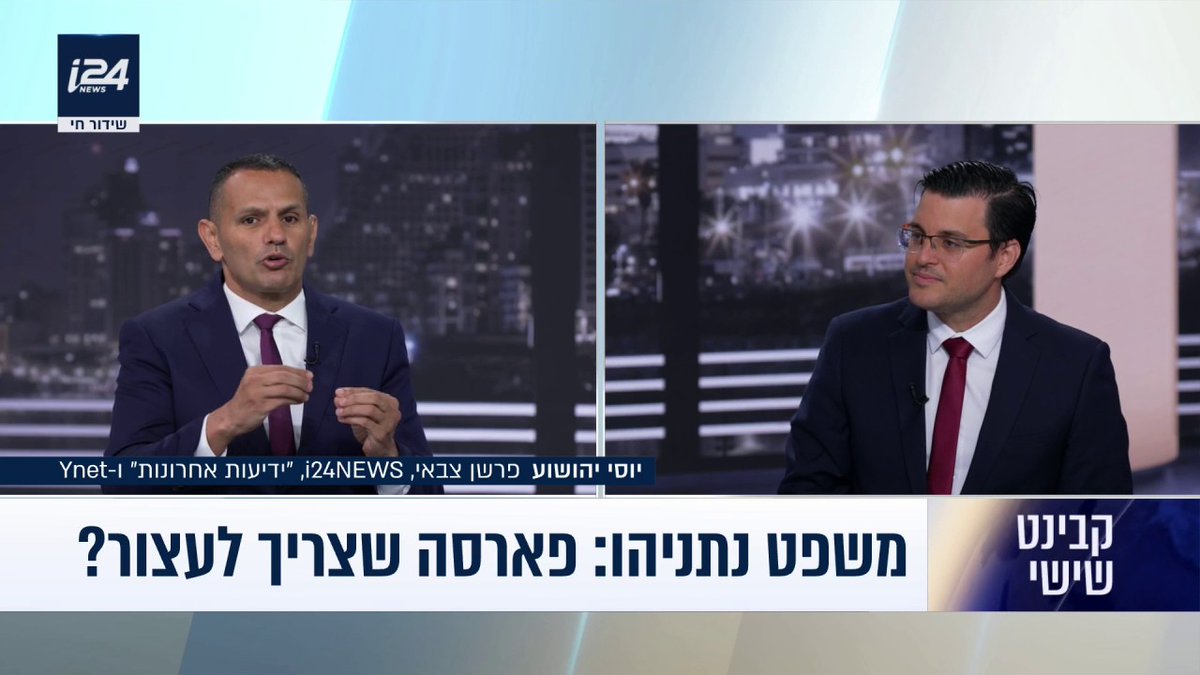 יוסי יהושוע על משפט נתניהו: "האופרציה הכבדה מול איראן והעיסוק הרב בבית המשפט - לא מתכנס" | יוסי יהושוע - Yossi Yehoshua Naveh Dromi