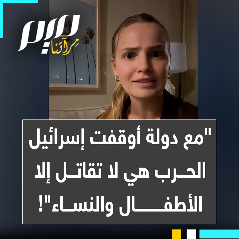 كاسي باريت، مؤثرة أمريكية: "أليس من الجنون كيف بسرعة يمكن لإسرائيل التوصل إلى اتفاق لوقف إطلاق النار مع دولة يمكنها فعلاً الرد؟ ولكن عندما يكون الأمر متعلقًا بنساء بريئات أطفال ومدنيين فهذا غير ممكن إنها ليست حربًا في غزة إنها إنها إبادة."