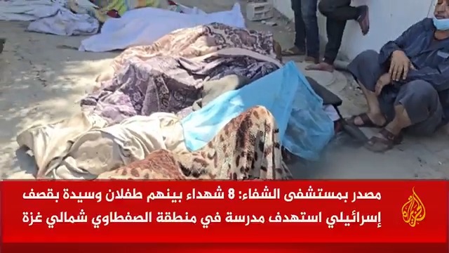 بعد غارة إسرائيلية استهدفت مدرسة أسامة بن زيد.. وصول جثامين عدد من الشهداء إلى مجمع الشفاء الطبي | تقرير: أنس الشريف #حرب_غزة #الأخبار