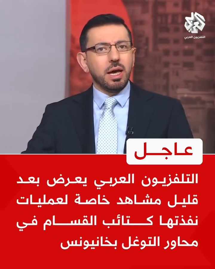 #عاجل | التلفزيون العربي يعرض بعد قليل مشاهد خاصة لعمليات نفذتها كتائب القسام في محاور التوغل بخانيونس