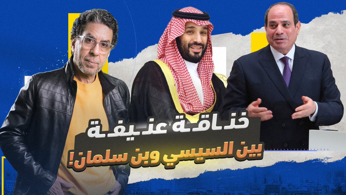 خناقة سعودية مصرية بين السيسي وبن سلمان.. من خلفها وما الهدقف منها؟! -- #محمد_ناصر #مصر_النهاردة #السعودية #مصر #مصر_السعودية #السيسي #بن_سلمان