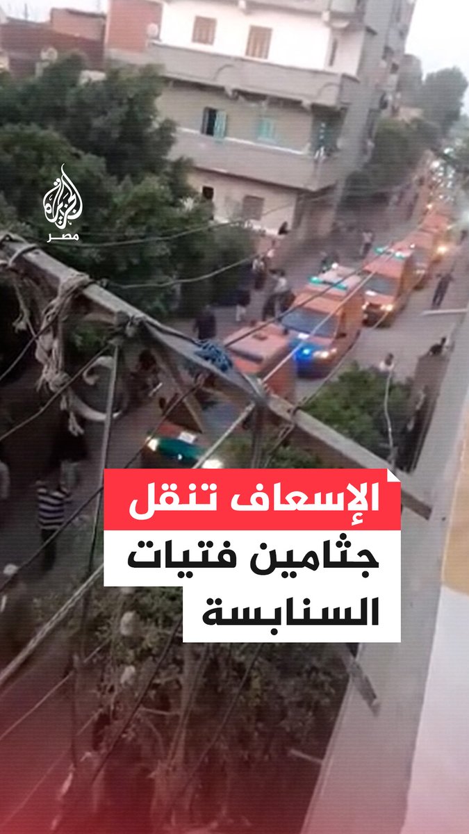اصطفاف سيارات الإسعاف لنقل جثامين فتيات قرية السنابسة ضحايا حادث الطريق الإقليمي في المنوفية