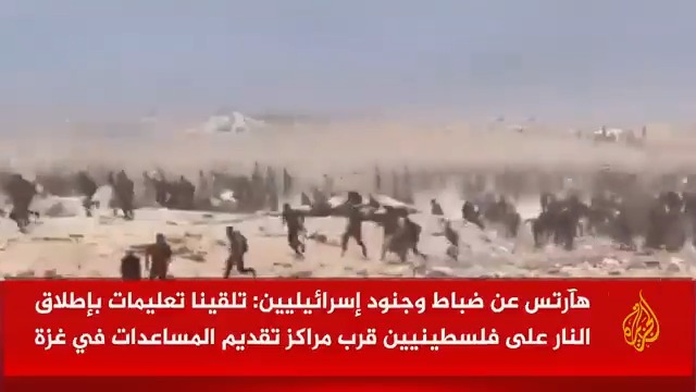"مراكز تقديم المساعدات أشبه بساحة قتال وتطلق النار على طالبي المساعدات كأنهم قوة هجوم".. صحيفة "هآرتس" الإسرائيلية تنقل عن ضباط وجنود في جيش الاحتلال تأكيدهم تلقي أوامر بإطلاق النار بشكل متعمد على المدنيين الفلسطينيين قرب مراكز تقديم المساعدات في قطاع #غزة #الأخبار #حرب_غزة