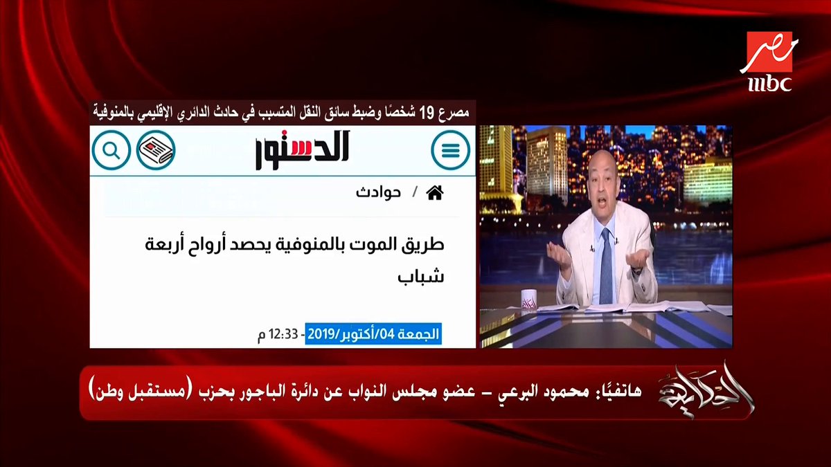 (بعد حادث الاقليمي) عمرو أديب: هو فيه بلد في الدنيا عندها حاجة اسمها طريق الموت.. وطريق لسه جديد لحقنا نطوره؟ .. محمود البرعي نائب الباجور يرد برنامج #الحكاية يعرض الآن على #MBCMASR الجمعة - الأثنين الساعة 10:00 مساءً بتوقيت القاهرة مجاناً على شاهد