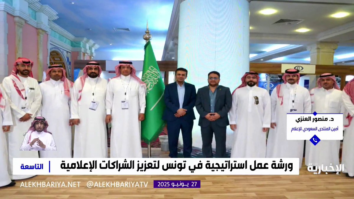 أمين المنتدى السعودي للإعلام د. منصور العنزي: تماشيا مع رؤية المملكة؛ تهدف تطلعاتنا إلى ترسيخ مكانة المملكة بوصفها أولى الوجهات الإنتاجية في المنطقة #التاسعة | #الإخبارية