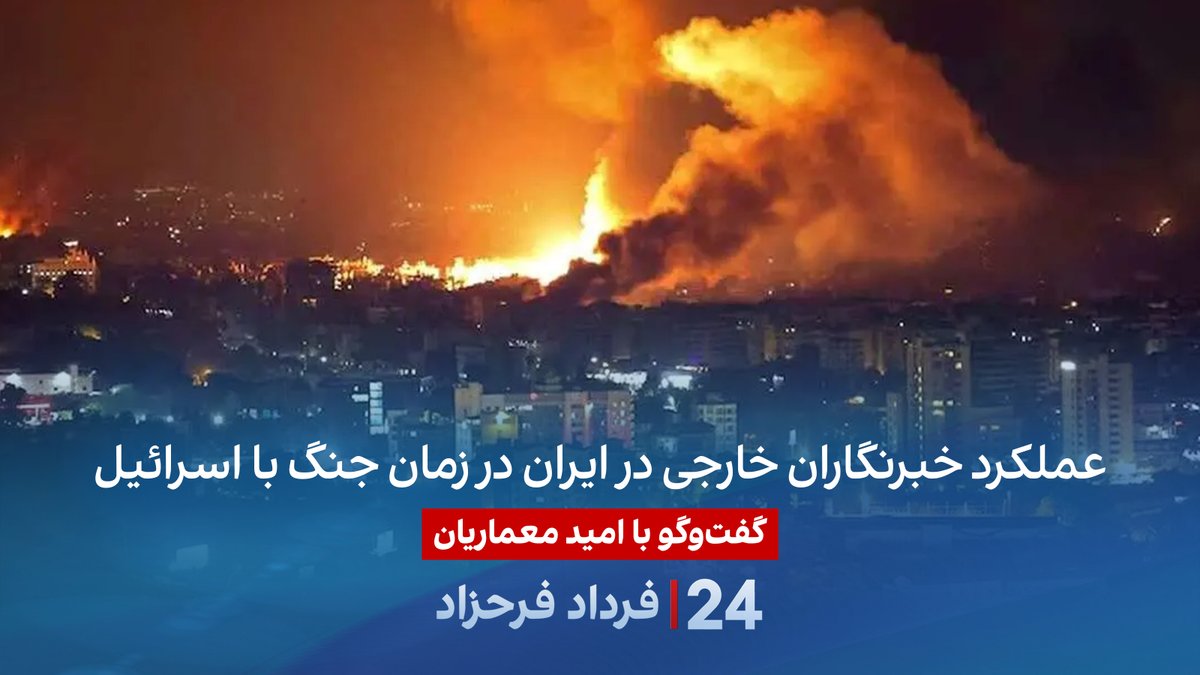 عملکرد خبرنگاران خارجی در ایران در زمان جنگ با اسرائیل گفتگو با امید معماریان، روزنامهنگار در برنامه #۲۴بافردادفرحزاد Omid Memarian
