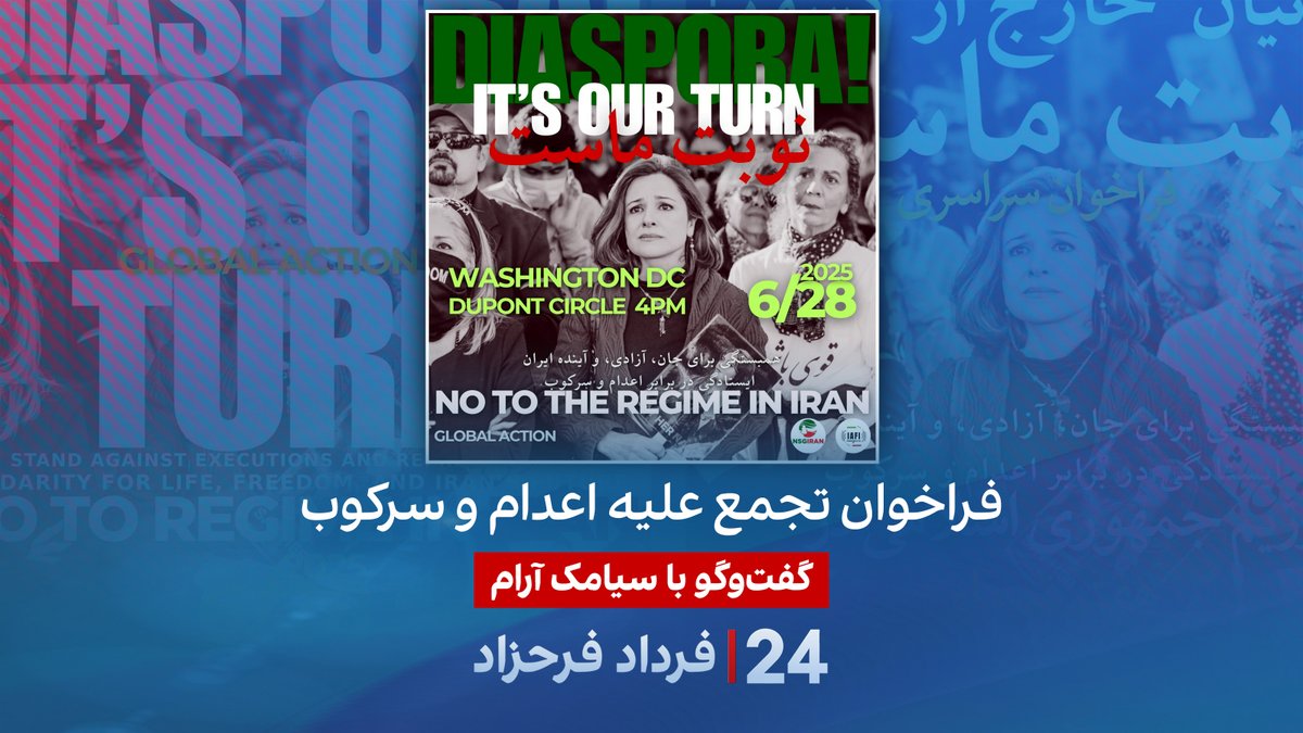 فراخوان تجمع علیه اعدام و سرکوب گفتگو با سیامک آرام، تحلیلگر سیاسی و مدرس دانشگاه در برنامه #۲۴بافردادفرحزاد Siamak Aram/سیامک آرام