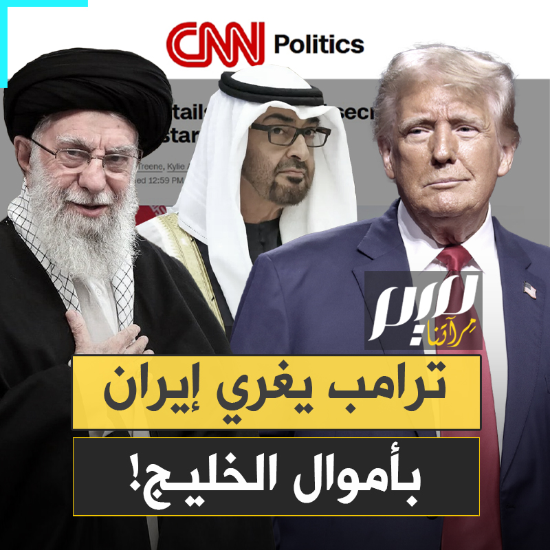 برنامج نووي سلمي، دون يورانيوم، تتكفل دول الخليج بدفع تكاليف إنشائه.. مقترح يعرضه ترامب على إيران لدفعها نحو العودة لطاولة المفاوضات!